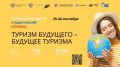 IV Международный студенческий конгресс по туризму