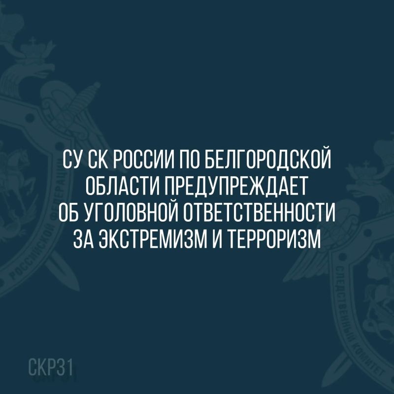 СУ СК России по Белгородской области предупреждает об уголовной ответственности за экстремизм и терроризм