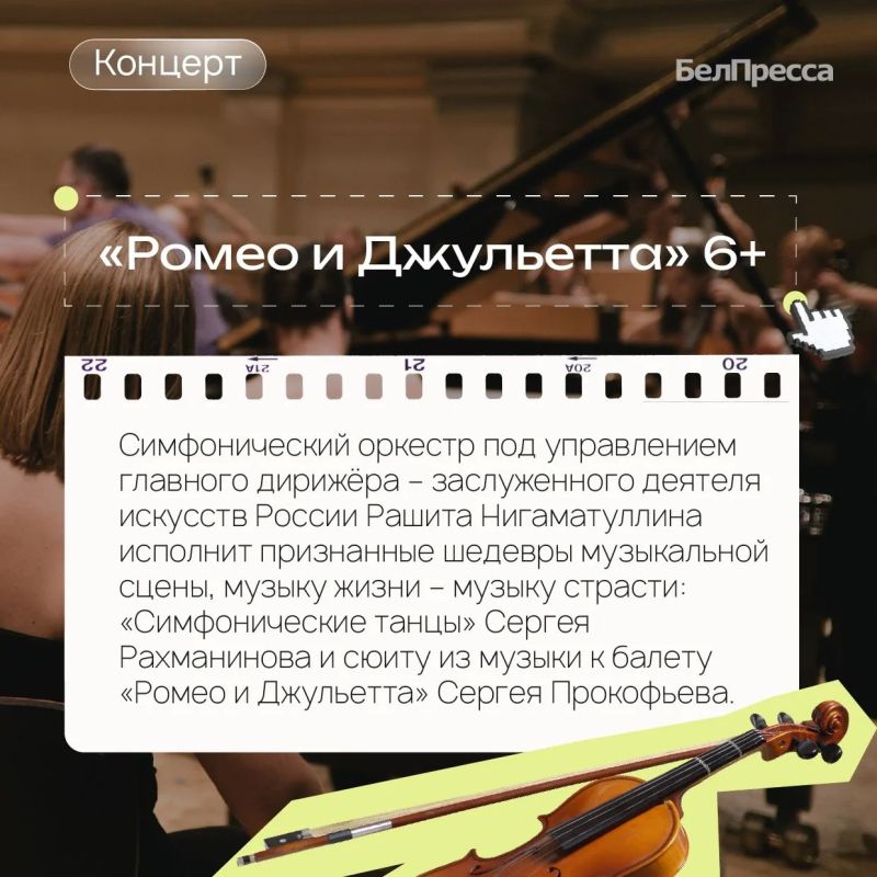 Афиша выходного дня от «БелПрессы» Афиша выходного дня от «БелПрессы»