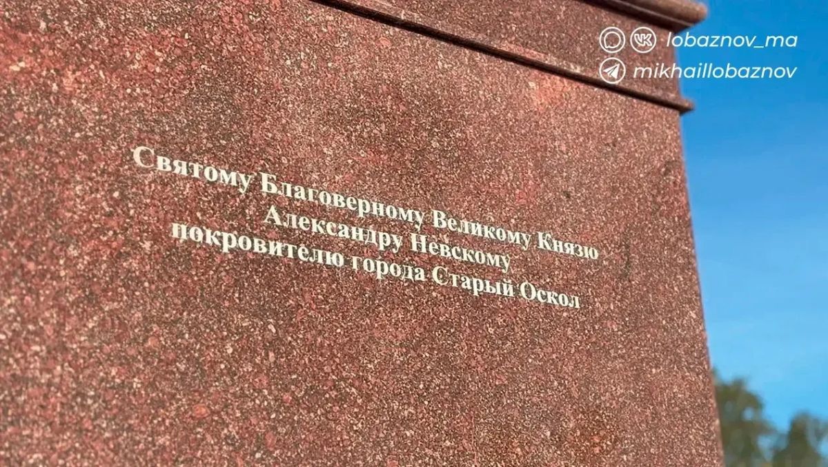 Михаил Лобазнов: В этот светлый день мы чтим память святого благоверного князя Александра Невского – небесного заступника и покровителя Старого Оскола Михаил Лобазнов: В этот светлый день мы чтим память святого благоверного князя Александра Невского – небесного заступника и покровителя Старого Оскола