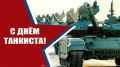 Татьяна Круглякова: Уважаемые танкисты, военнослужащие бронетанковых войск и ветераны! Примите искренние поздравления с профессиональным праздником — Днём танкиста!