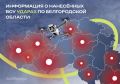 ВСУ 164 раза атаковали территорию Белгородской области за сутки