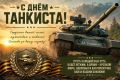 Уважаемые воины-танкисты, ветераны танковых войск и создатели бронированной техники!