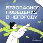Спешим вам напомнить о правилах безопасности в плохую погоду