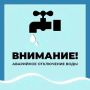 Уважаемые старооскольцы!. Водоканал информирует об аварийном отключении водоснабжения по следующим адресам: г