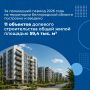 Новые дома - это результат большой системной работы, в которой важны не только темпы строительства, но и надёжность его финансирования