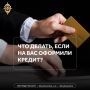Увидели в своей кредитной истории чужой займ — сообщите о мошенничестве