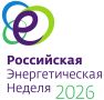 Международный форум «Российская энергетическая неделя» состоится 14–16 октября 2026 года в Москве