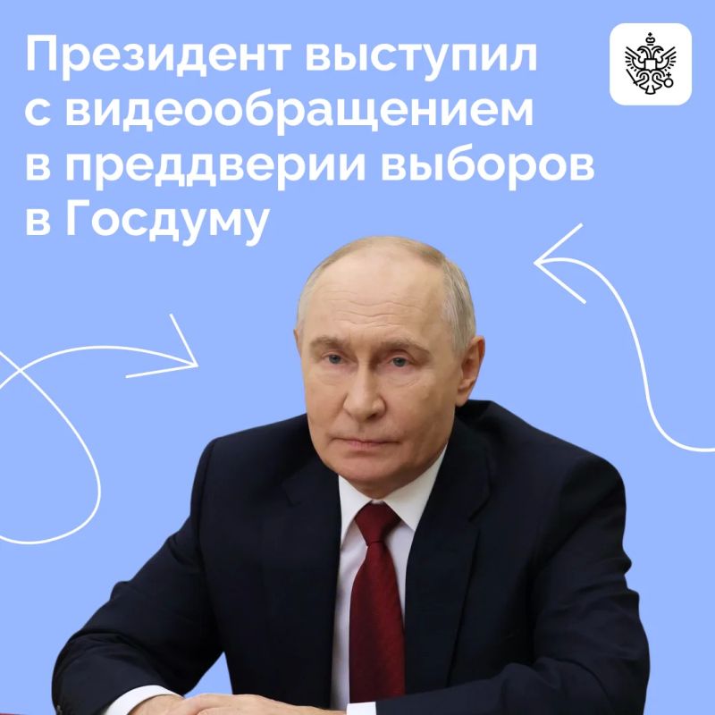 Владимир Путин обратился к россиянам в преддверии предстоящих парламентских выборов в РФ, которые состоятся 18, 19 и 20 сентября
