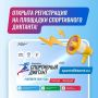 Открыта регистрация на площадки Спортивного диктанта