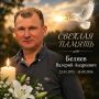Грайворонцы простились с Валерием Беляевым, погибшим 14 сентября на рабочем месте от удара вражеского дрона