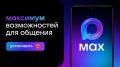 Зачем выбирать несколько мессенджеров, если можно взять мессенджер МАХ?