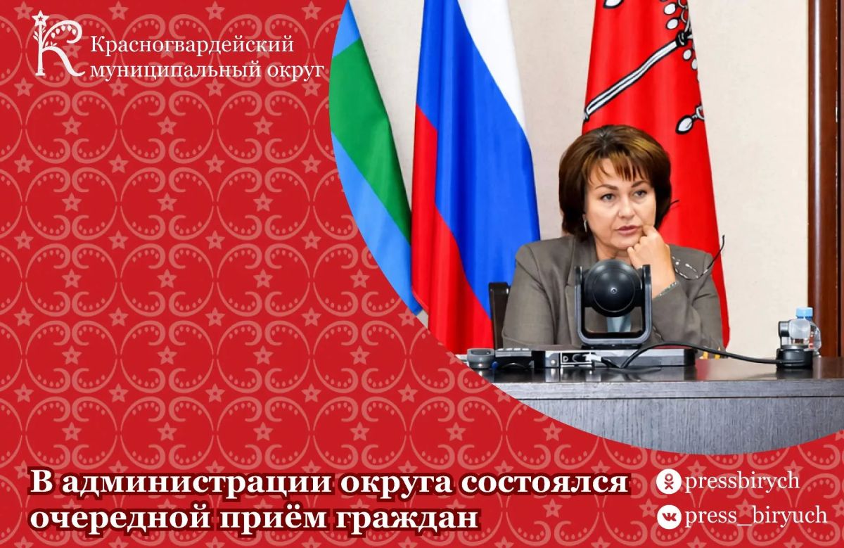 В администрации Красногвардейского округа состоялся очередной личный приём граждан