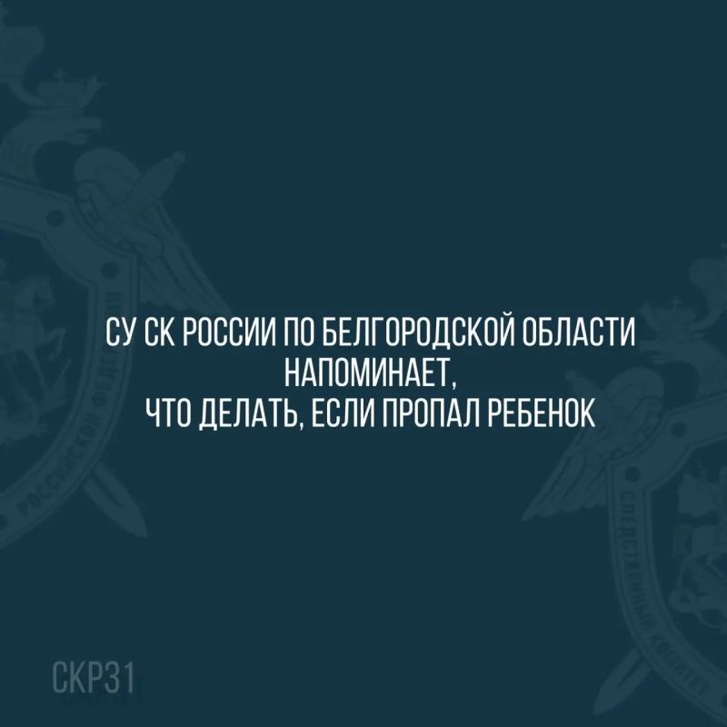 Следственное управление напоминает, что делать, если пропал ребенок
