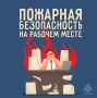 Пожарная безопасность на работе: всё, что нужно знать