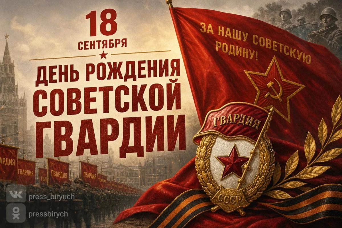 18 сентября - День Советской Гвардии