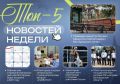 5 самых читаемых новостей за неделю!