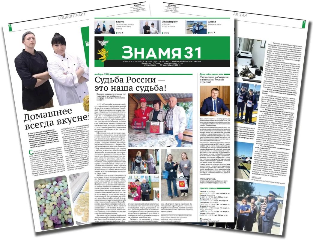 Белгородский муниципальный округ информирует читателей, что в номере газеты «Знамя» от 17 сентября 2026 года публикуются важные новости округа, а также официальные объявления и проекты