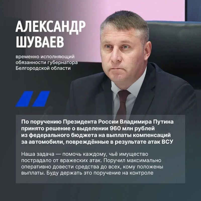 960 млн рублей выделено Белгородской области на выплаты компенсаций за автомобили, повреждённые в результате атак ВСУ