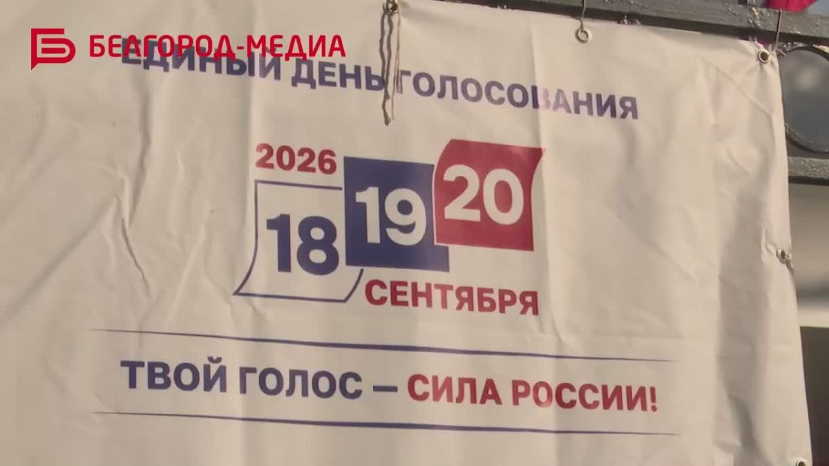 Жители Белгорода принимают участие в Едином дне голосования