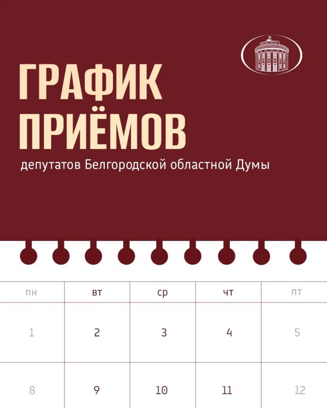 Публикуем график приёмов граждан депутатами облдумы на следующую неделю