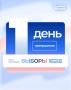 Завершился первый день голосования