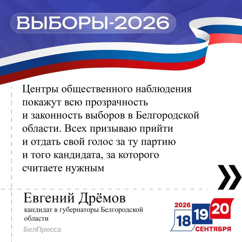 Лидер регионального отделения ЛДПР и кандидат в губернаторы Белгородской области Евгений Дрёмов заявил о прозрачности стартовавших выборов