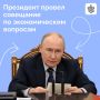Владимир Путин провел совещание по экономическим вопросам