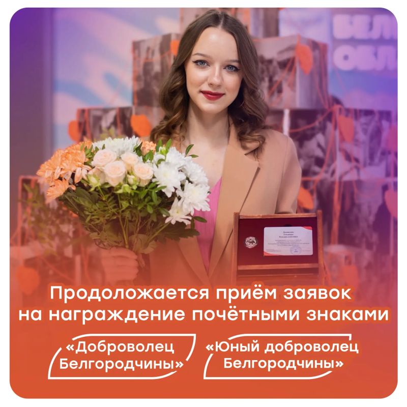 Продолжаем приём заявок на ежегодное награждение почётными знаками «Доброволец Белгородчины» и «Юный доброволец Белгородчины»