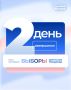 Второй день голосования подошёл к концу