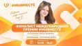 Белгородка – в числе финалистов Премии #МЫВМЕСТЕ