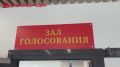 По данным регионального избиркома на 20:00, свой выбор сделали уже более половины белгородцев — явка составила 53,79%