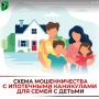 Схема мошенничества с ипотечными каникулами и списанием долгов для семей с детьми
