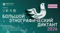 Белгородцы смогут проверить свои знания о культуре народов России на «Большом этнографическом диктанте»