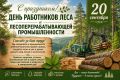 Уважаемые работники и ветераны лесного хозяйства, труженики лесозаготовительных предприятий и лесоперерабатывающей промышленности!