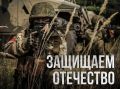 Время встать на защиту своей Родины