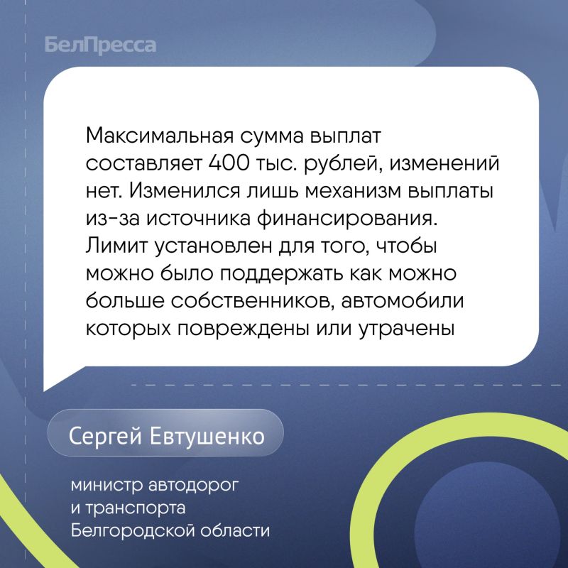 В Белгородской области утвердили порядок выплаты компенсаций за повреждённые ВСУ авто