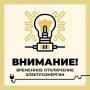 Филиал ПАО «Россети Центр» — «Белгородэнерго» сообщает о работах с отключением электроэнергии с 21 по 25 сентября с включением на ночь по следующим адресам: