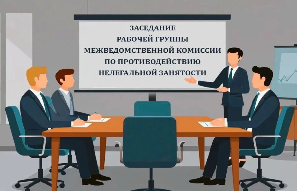 Состоялось очередное заседание рабочей группы по противодействию нелегальной занятости