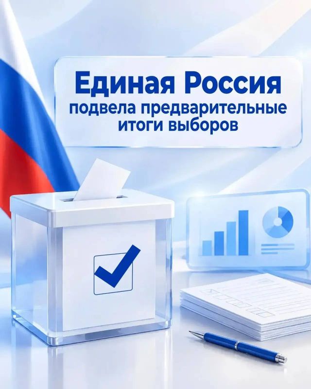 «Единая Россия» — лидер голосования по федеральному списку!