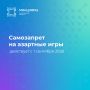 С 1 сентября 2026 года вводится механизм добровольного отказа от участия в азартных играх в легальных букмекерских конторах, тотализаторах, казино и залах игровых автоматов