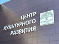 Обновление Центра культурного развития в Пушкарном выходит на финишную прямую