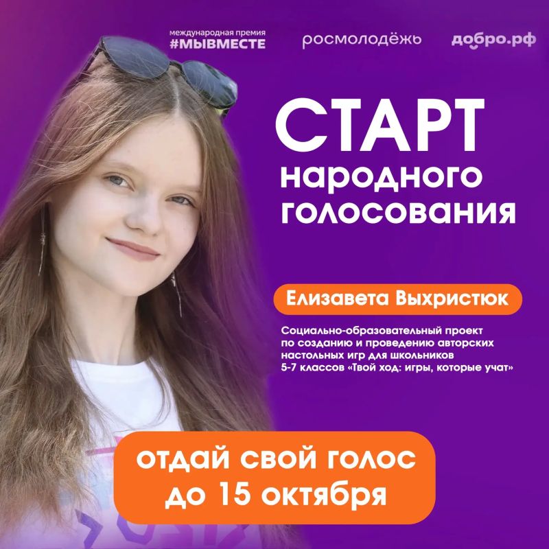 Стартовало народное голосование за финалистов Международной Премии #МЫВМЕСТЕ