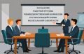 Состоялось очередное заседание рабочей группы по противодействию нелегальной занятости