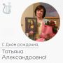 Поздравляем с Днём рождения Татьяну Александровну Лукьянову, директора Белгородского государственного художественного музея
