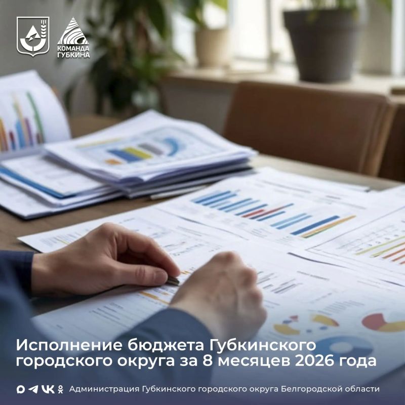 Управление финансов и бюджетной политики администрации Губкинского городского округа сообщает