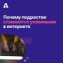 Подростки уязвимы в интернете не потому, что «слишком доверчивы», а потому, что для них очень важно быть принятыми, услышанными и нужными кому-то