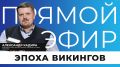Прямо сейчас в эфире с историком поговорим об эпохе викингов — времени морских походов, открытий, торговли, завоеваний и культурных контактов