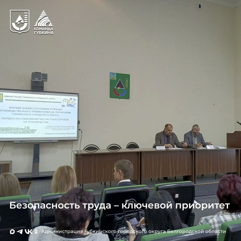 22 сентября 2026 года в администрации Губкинского городского округа прошло очередное заседание координационного совета по охране труда при участии первого заместителя главы администрации Рощупкина А.П