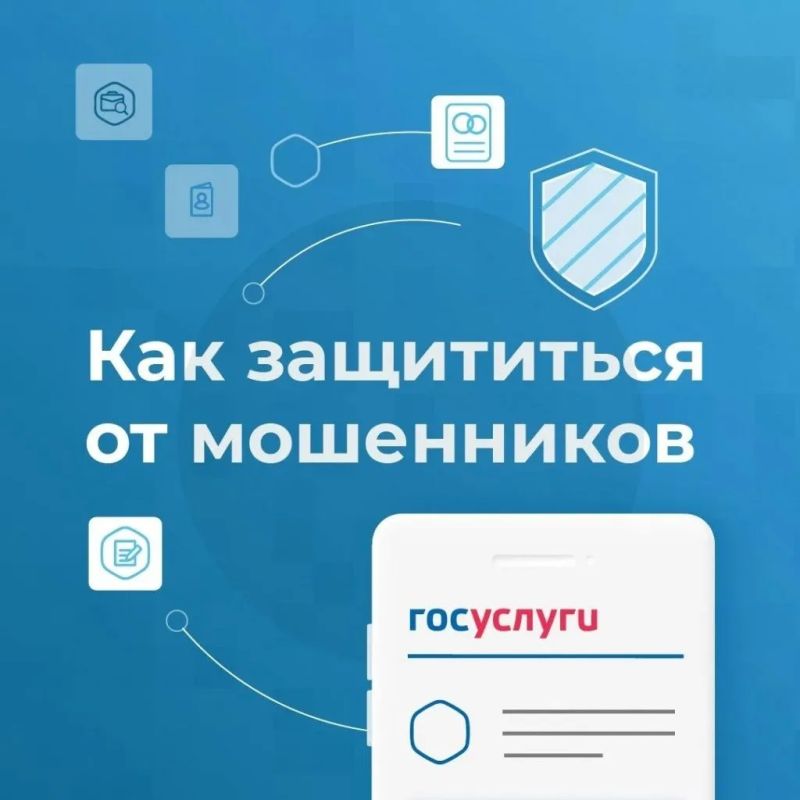 На портале Госуслуг появился специальный сервис «Защита от мошенников в сети» — он поможет вам вовремя распознать уловки злоумышленников и не стать их жертвой